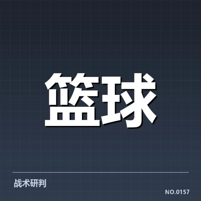 目前确认的季后赛席位名单
