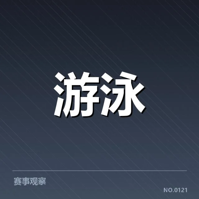 全国冠军赛成绩盘点背后，运动员努力与实力较量引人深思