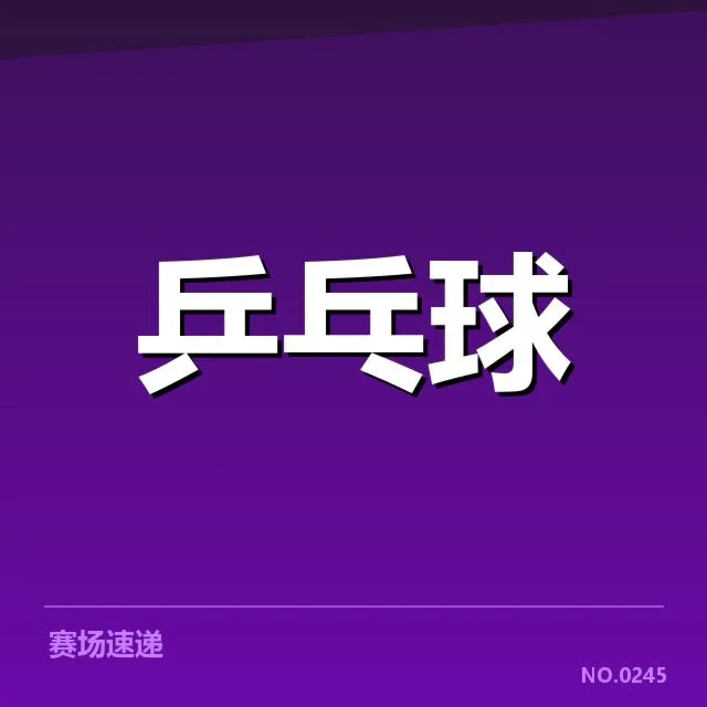 世界杯乒乓球赛新人冲击:顶尖选手实力能否经受考验