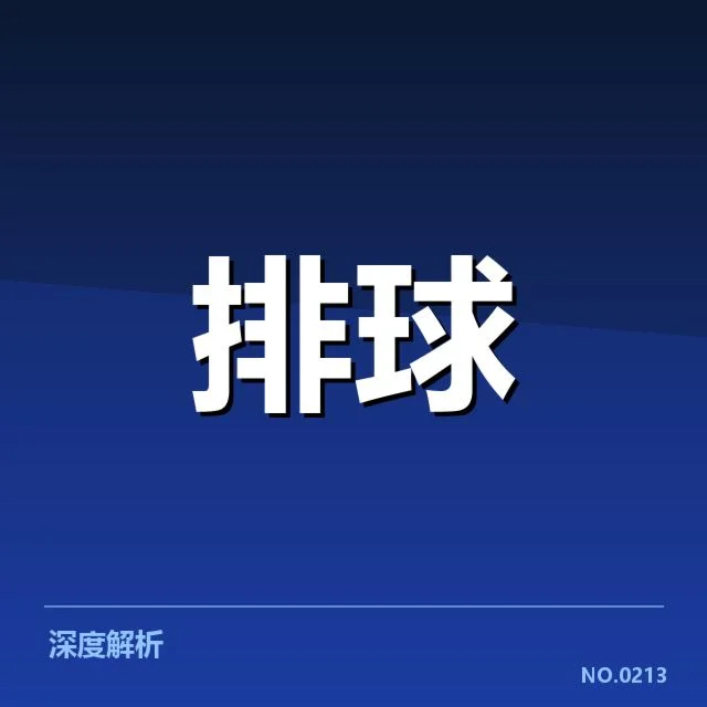 山东男排对手名单及赛程情况核实