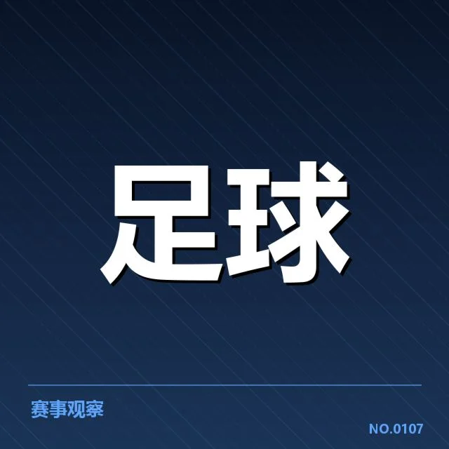 国足未来三场比赛赛程：球队表现与备战效果如何